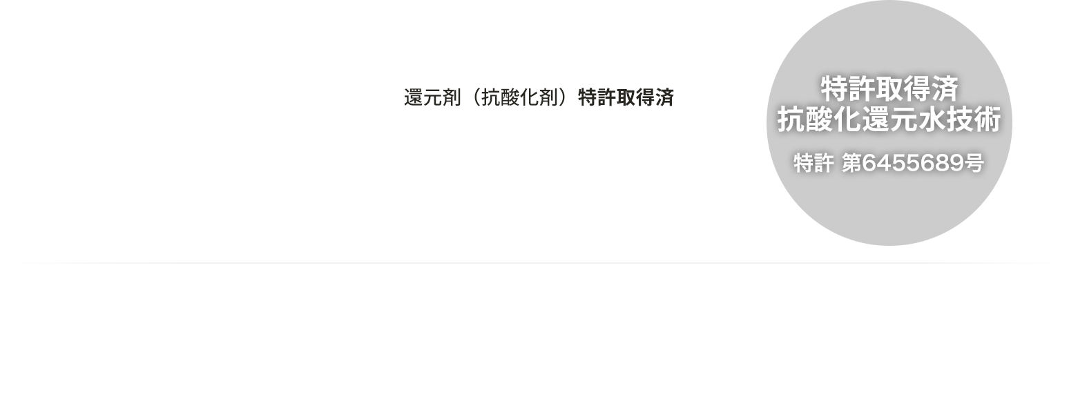 MyNIC-S®｜Production method and its produced reducing water｜Patented