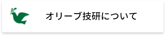 オリーブ技研について